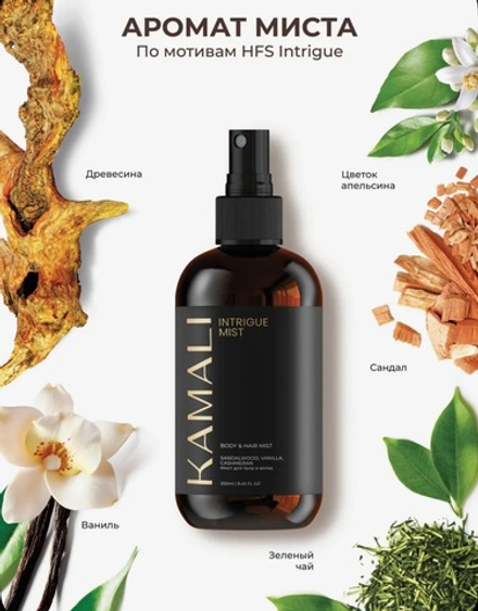 Камали мист для тела и волос Intrigue, 250мл