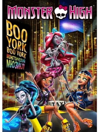 Школа монстров: Бу-Йорк, Бу-Йорк (2015) (DVD-R)