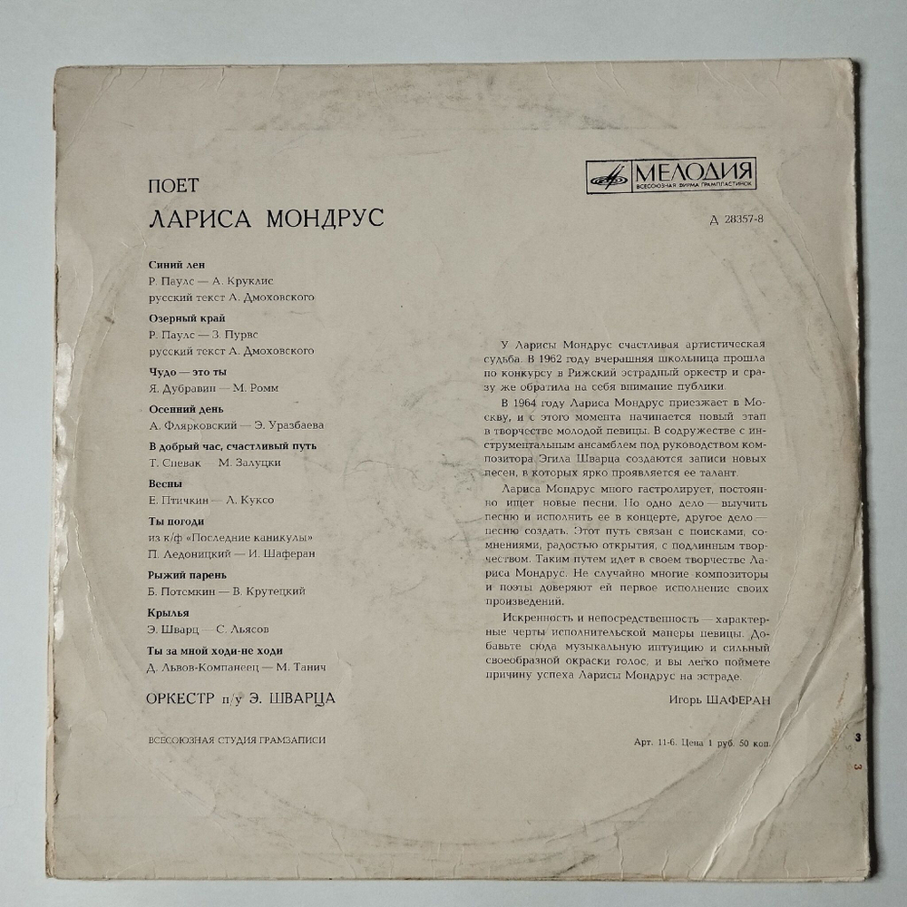 Винтажная виниловая пластинка LP Поет Лариса Мондрус (СССР 1970) Всесоюзная Студия Грамзаписи
