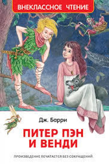 Питер Пэн