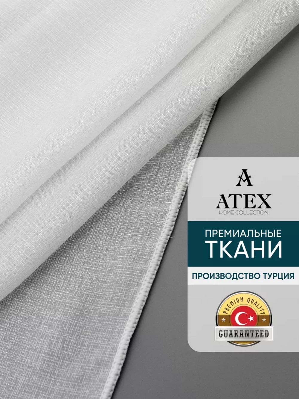 Сабле тюль/ Ткань для штор/Отрез