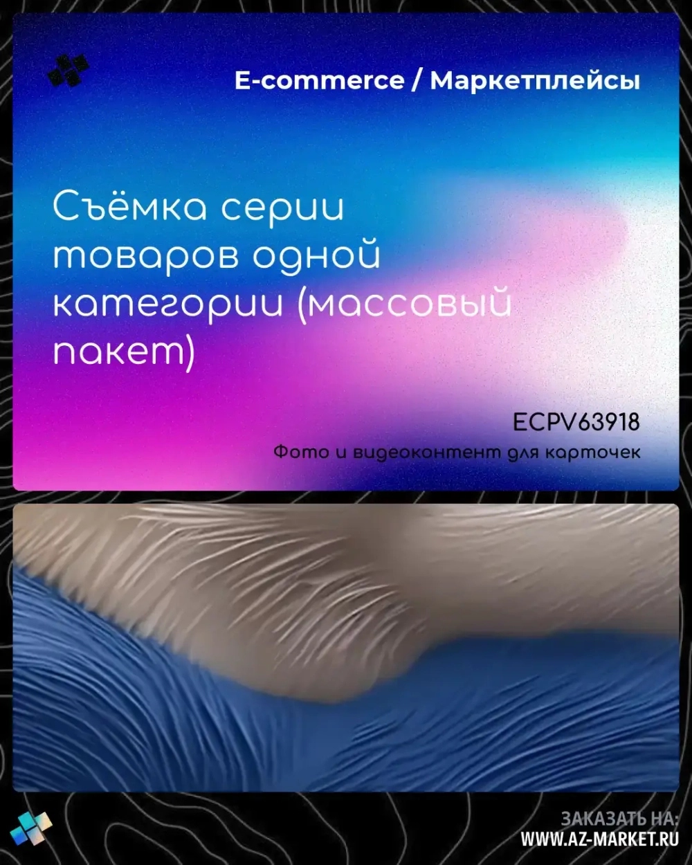Съёмка серии товаров одной категории (массовый пакет)