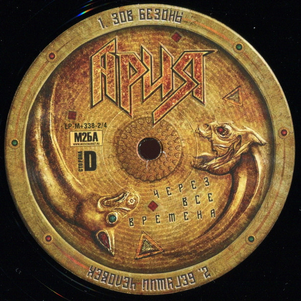 Ария / Через Все Времена (2LP)