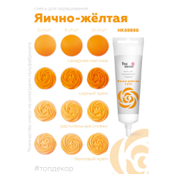 Пищевой краситель гелевый "Яично-желтый" 100 г