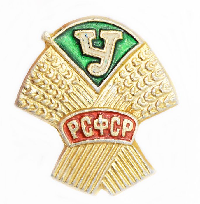 Значок "ДСО Урожай. РСФСР", вертикальная булавка (желтый)