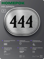 Номерок на дверь квартиры 444, для кабинета, офиса, шильдик 9 х 7 см, брашированная сталь, Айдентика Технолоджи
