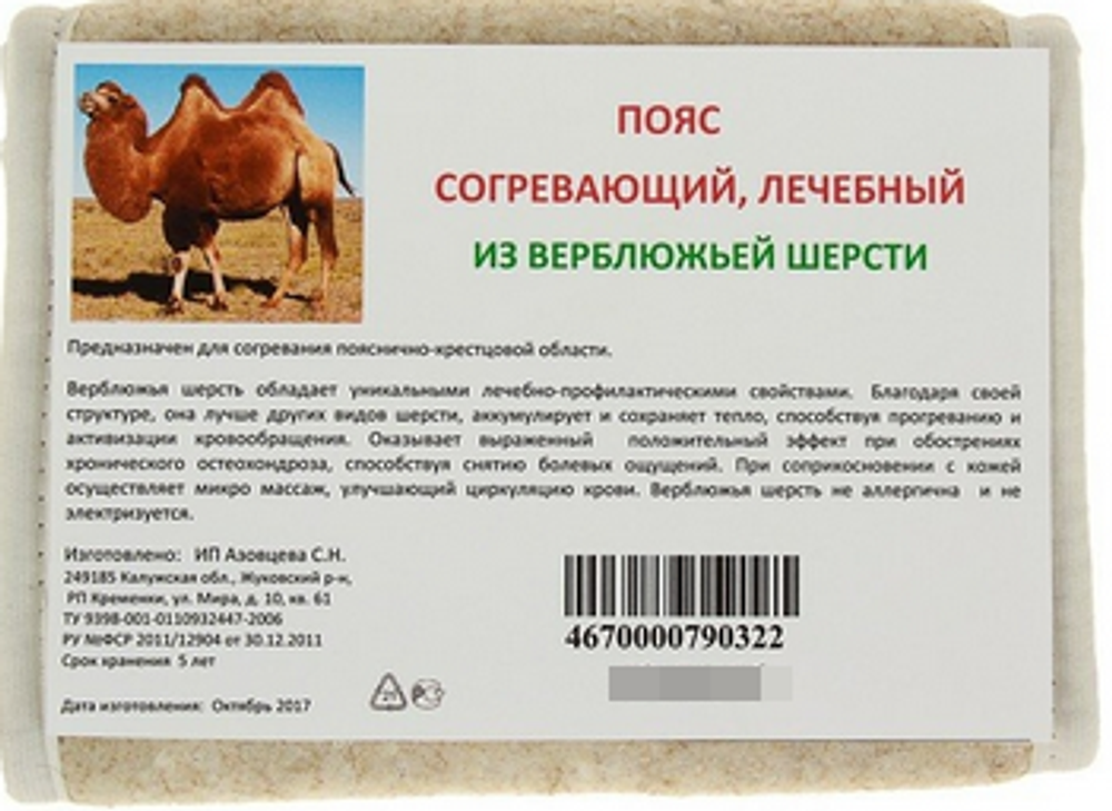Пояс круговой из верблюжьей шерсти Azovmed, размер 58-60
