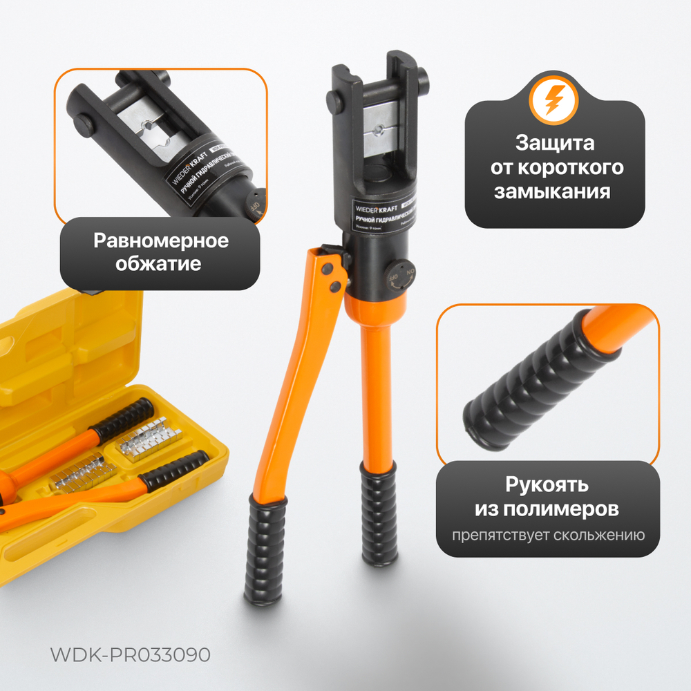 WDK-PR033090 Ручной гидравлический пресс (кримпер), 9 т, 10-300 мм²