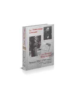 Письма 1947-1955 годов. Протоиерей Александр Шмеман, протоиерей Георгий Флоровский. Гаврилюк П.