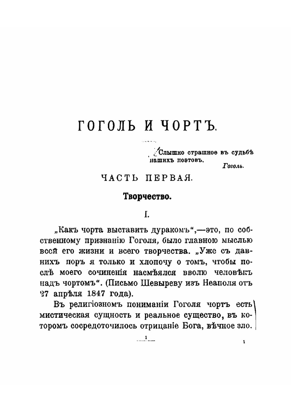 Гоголь и черт. Исследование | Мережковский Дмитрий Сергеевич
