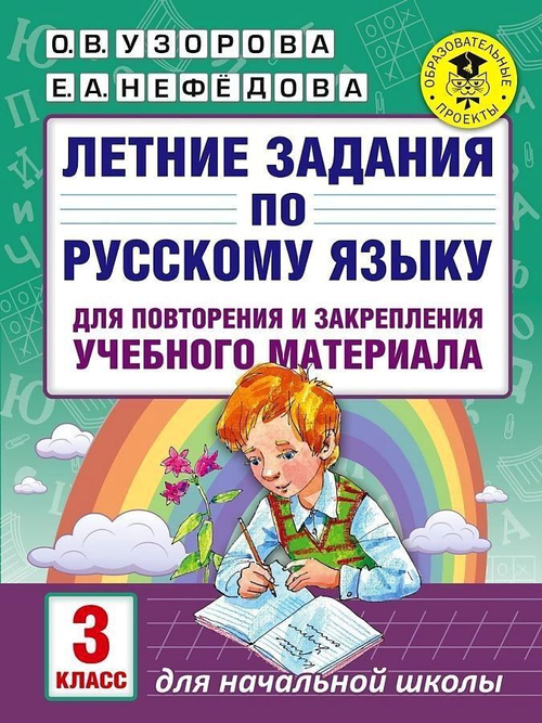 Книга Узоровой О.В./Нефедовой Е.А "Летние задания. Русский язык", 3 класс