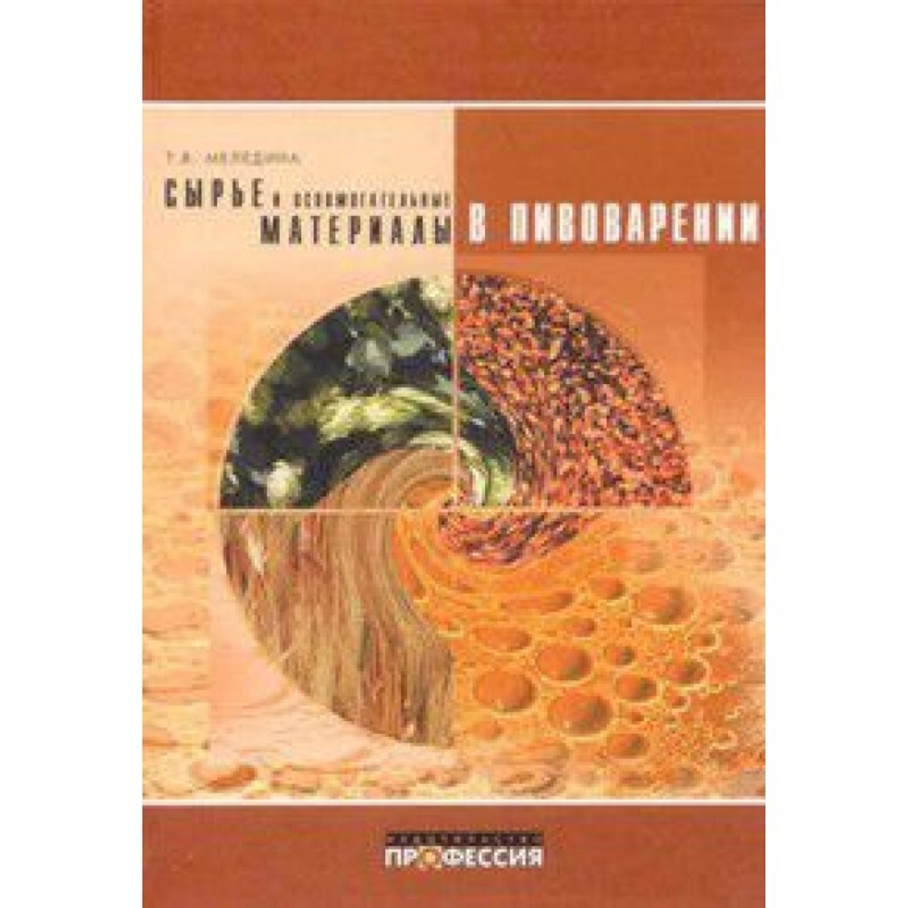 Сырье и вспомогательные материалы в пивоварении