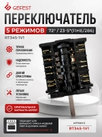 Переключатель 5 режимов (72 градуса/23)-S*(11НЕ/286) RT345-1V1