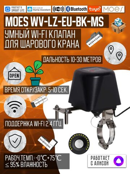 Умный WiFi клапан/привод перекрытия воды/газа MOES (Работает с Алисой, Tuya, SmartLife)