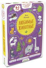 Компакт-технологии для одарённых малышей. Любимые животные