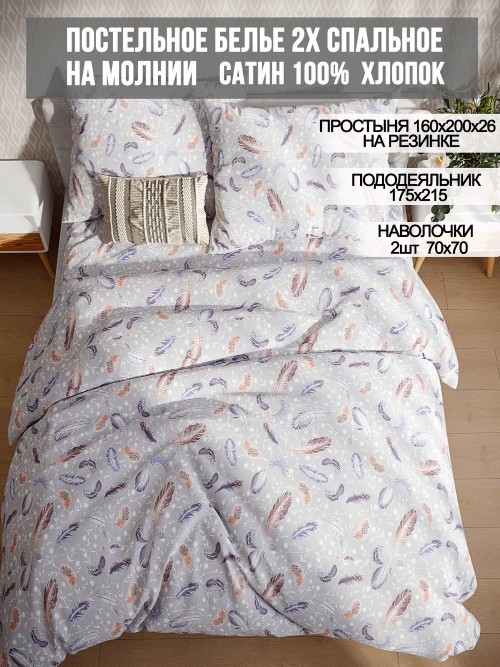 Постельное белье сатин Milky Garden "Перья" 2-спальное  Наволочка 70х70 см 2 шт Простынь на резинке 160x200 см Пододеяльник 175x215 см