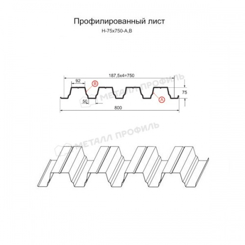 Профнастил Н-75x750-A (ОЦ-01-БЦ-0,65)