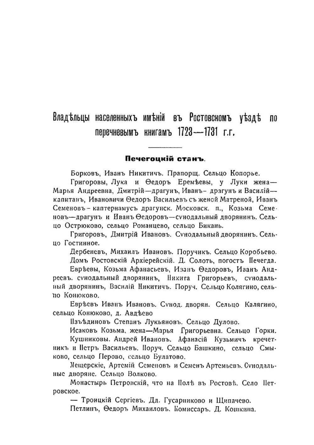 Владелцы населенных имений в Ростовском уезде по перечневым книгам 1723-1731 года | И.Н. Ельчанинов