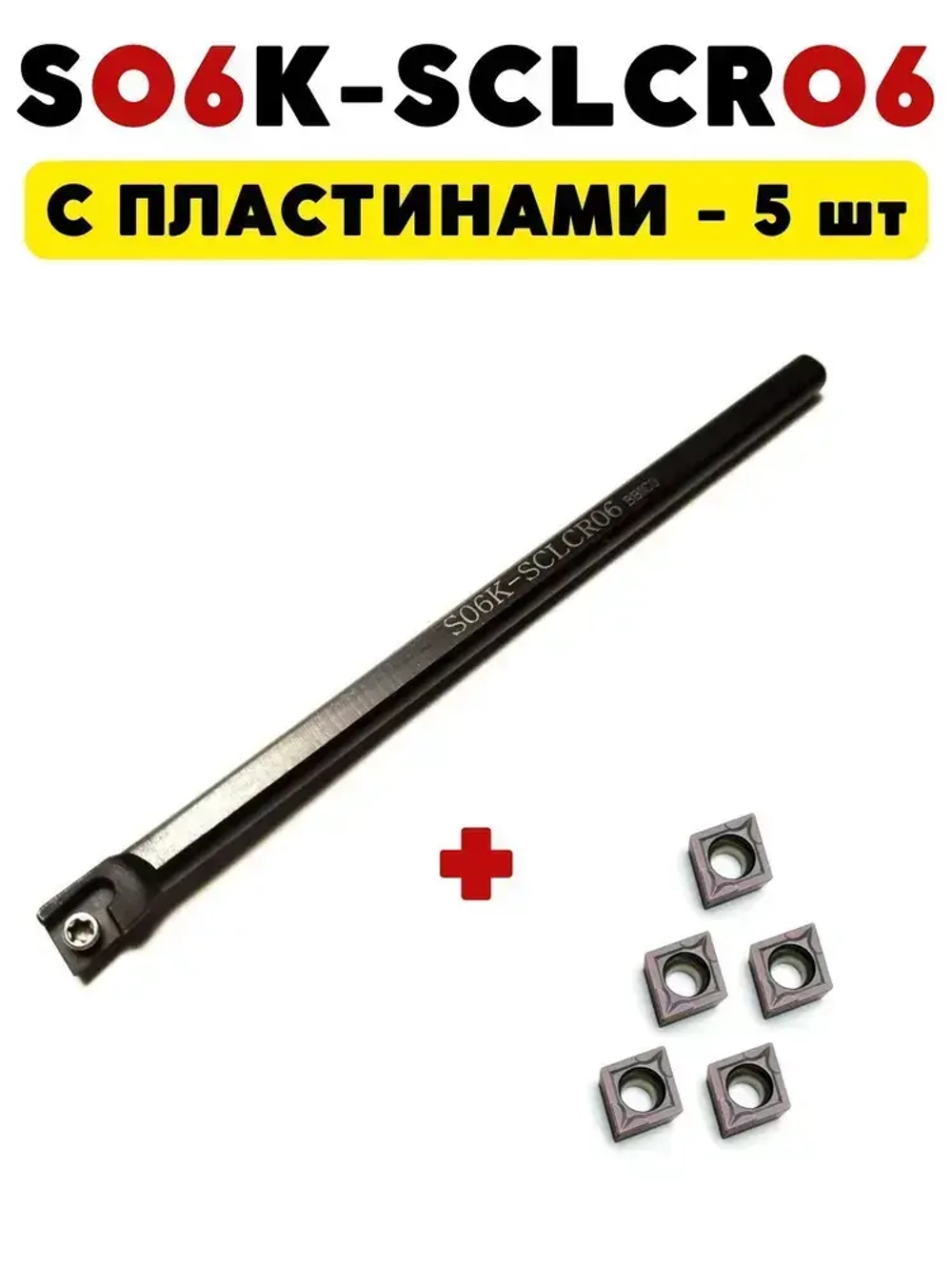 Резец расточной токарный по металлу 6 мм S06K-SCLCR06