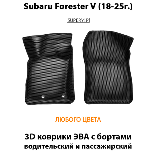 Передние автомобильные коврики ЭВА с бортами для Subaru Forester V (18-25г.)