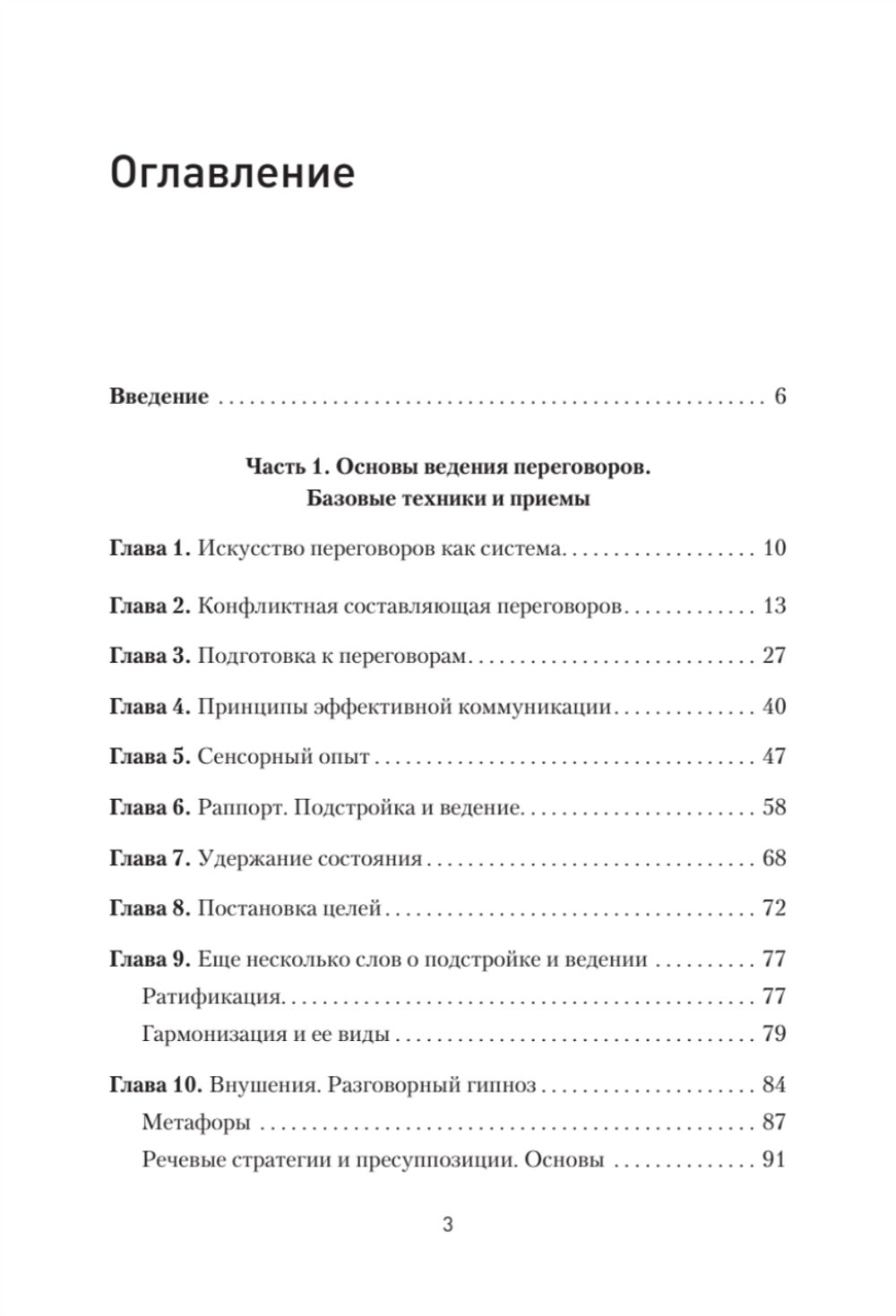Профессия — переговорщик. Как управлять любой коммуникацией От диалога с близкими до переговоров в высших эшелонах власти