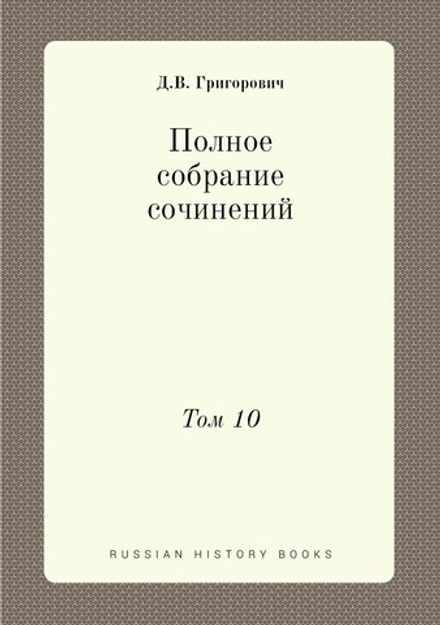 Полное собрание сочинений. Том 10 | Д.В. Григорович