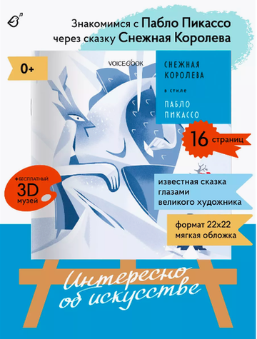 «Снежная королева» в стиле Пабло Пикассо в мягкой обложке