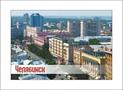 Магнит сувенирный Челябинск "Проспект" закатной 80*53 мм №0052