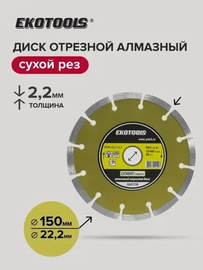 Диск алмазный 150 мм по керамограниту, по камню Сегмент, EKOTOOLS
