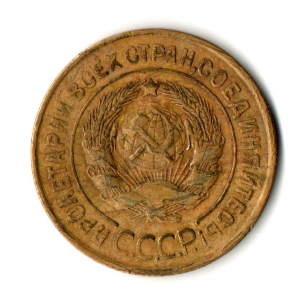 3 копейки 1931 год