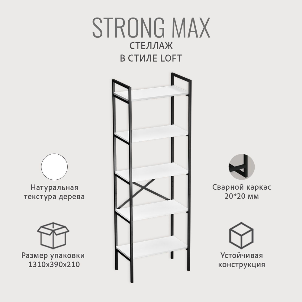 Стеллаж STRONG MAX loft, металлический напольный с 5 деревянными полками из ЛДСП, 60.5х35х181 см, ГРОСТАТ
