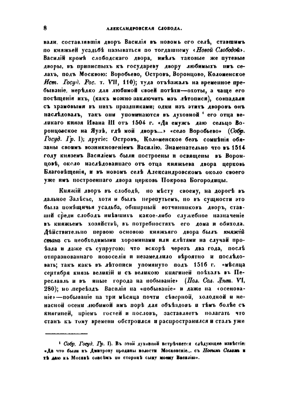 Александрова Слобода. Слобода до Грозного | Н.С. Стромилов