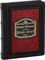 Живи легко!