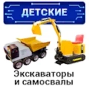 Детские экскаваторы и самосвалы