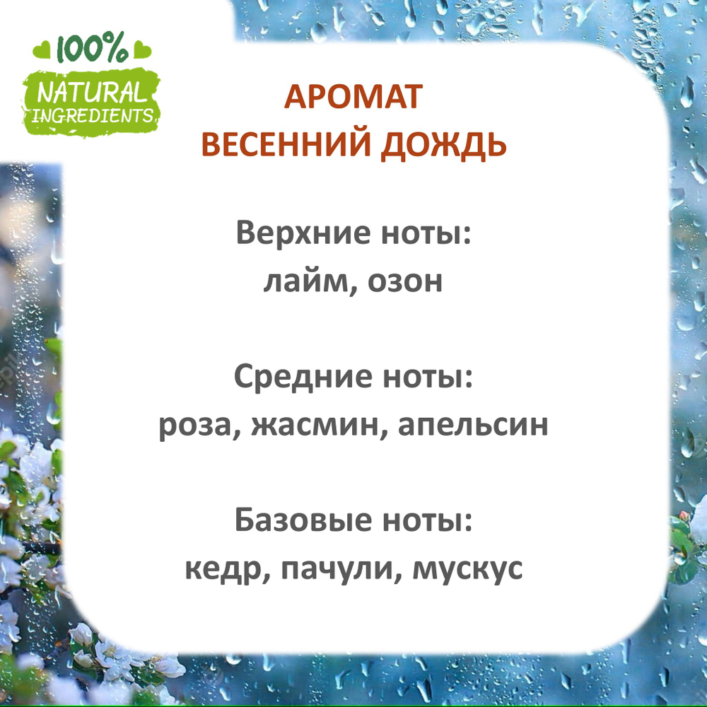 Весенний дождь, отдушка для свечей и мыла