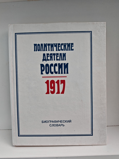 Политические деятели России 1917 г. Биографический словарь