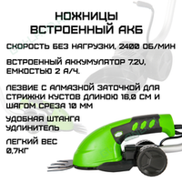 Садовые ножницы аккумуляторные Greenworks Арт. 1600807, 7,2V со встроенным аккумулятором 2 Aч и телескопической ручкой