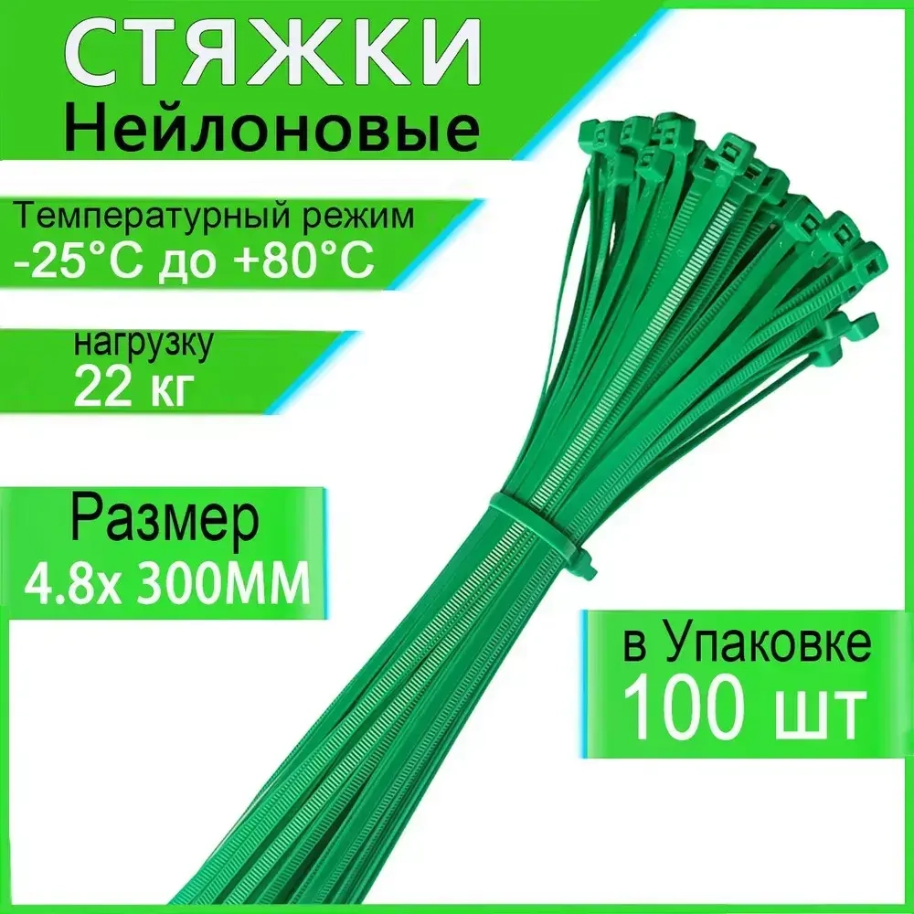 Honxiny Стяжка 4.8мм x 300мм, 100 шт., Капрон