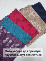 Рандомный набор эластичного кружева - тёмные оттенки (7,5 м)