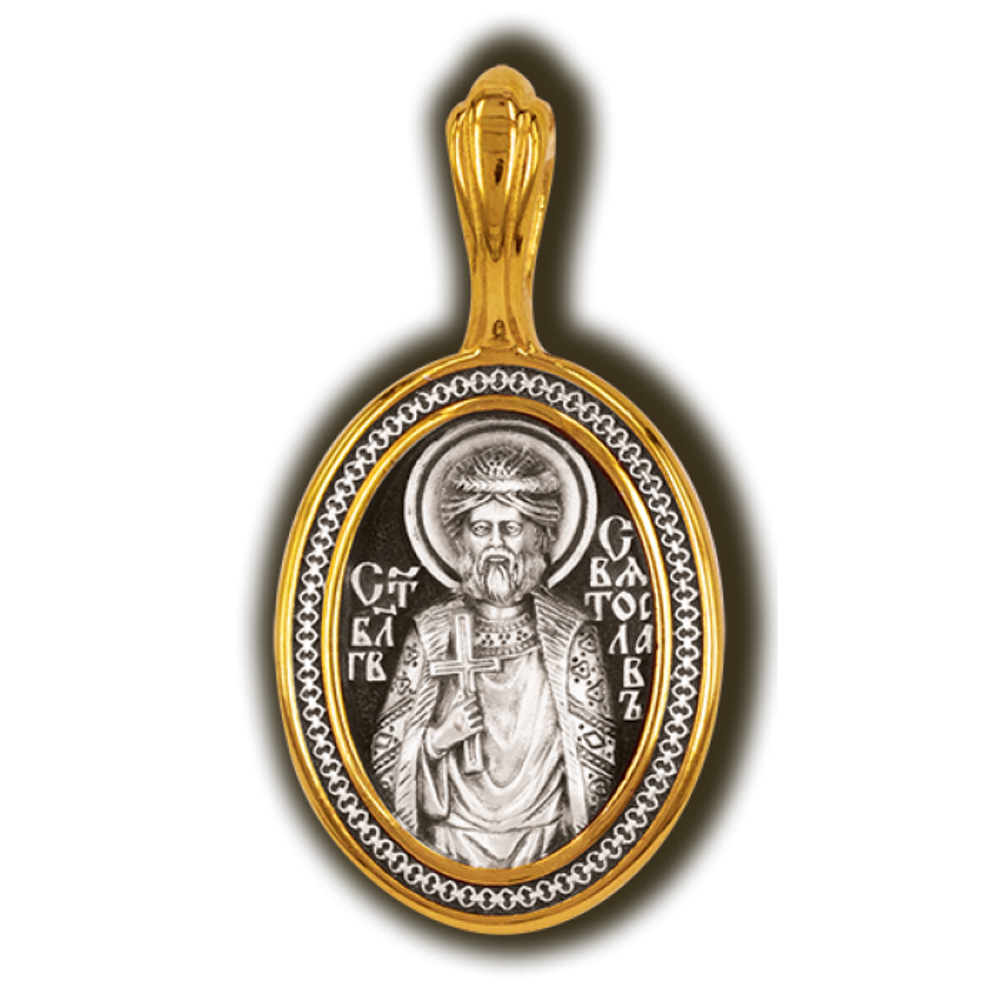 Святослав благоверный князь. Нательная икона серебряная с позолотой.