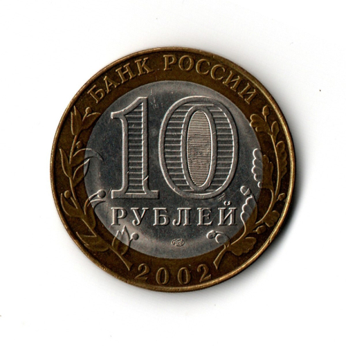 10 рублей 2002 г. Министерство юстиции.  СПМД XF