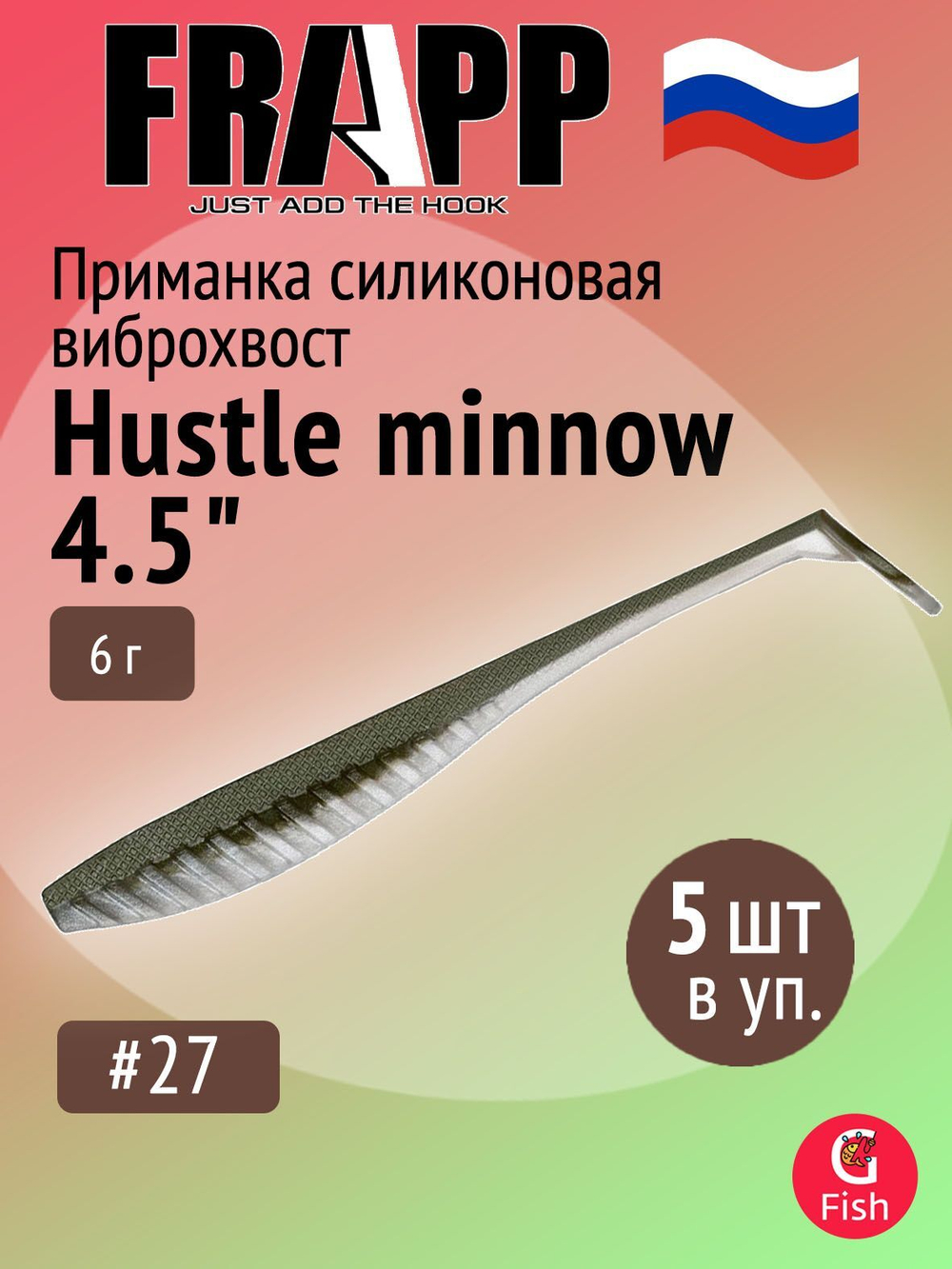 Приманка силиконовая Frapp Hustle minnow 4" #PAL06 (6 шт/уп)
