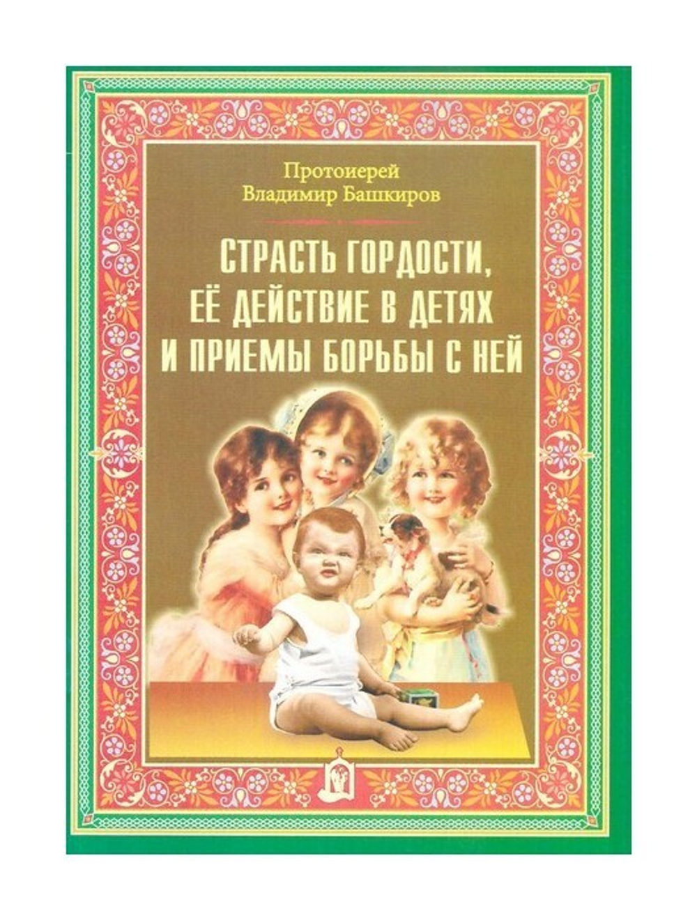 О семье и воспитании. Протоиерей Владимир Башкиров