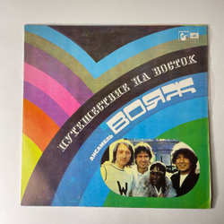 Винтажная виниловая пластинка LP Voyage Вояж Путешествие На Восток (СССР 1982)