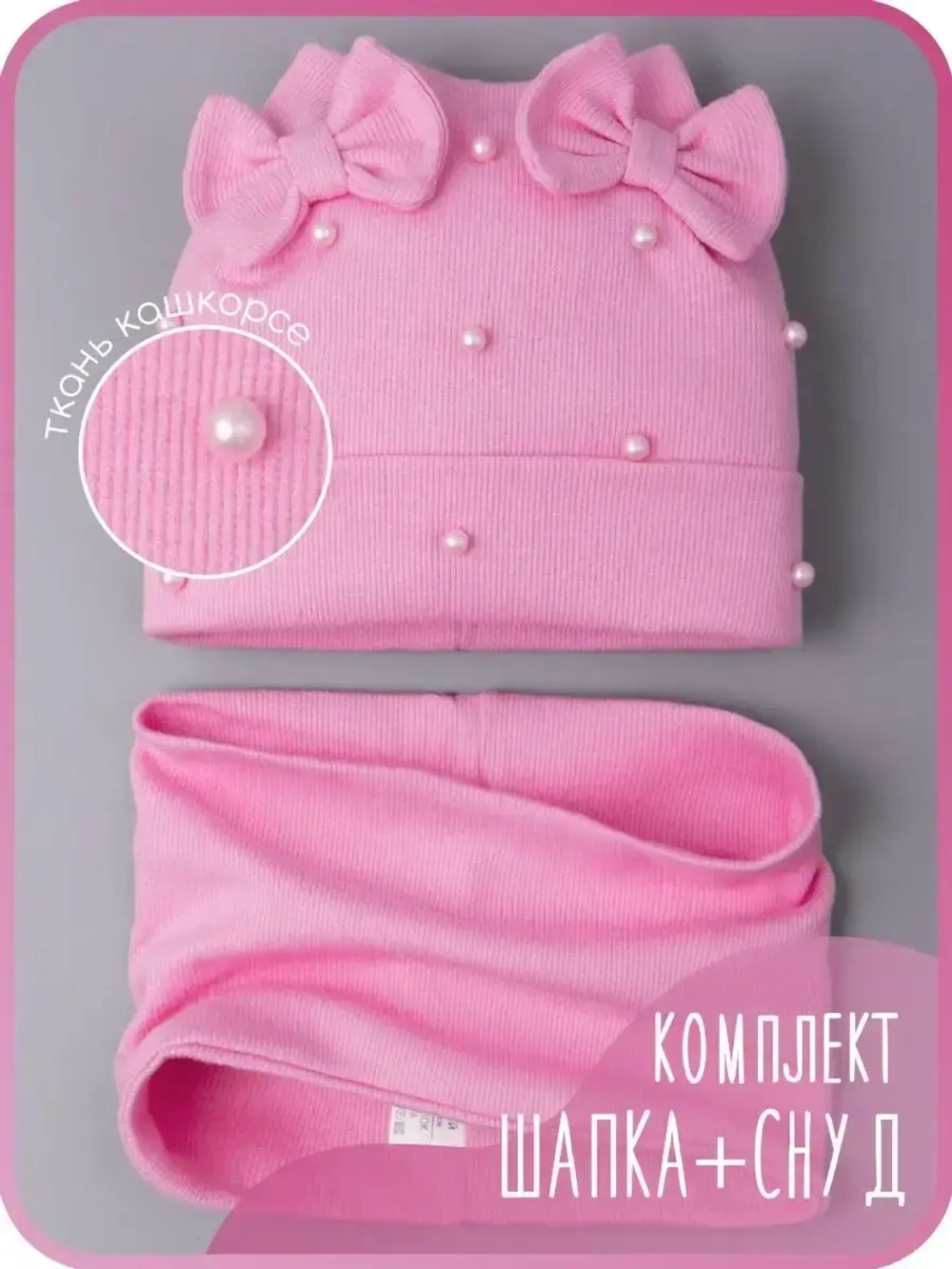 Шапка для девочки на осень с бусинами и снуд