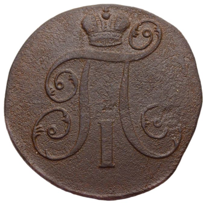 2 копейки 1797 ЕМ Павел I