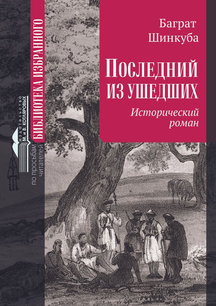 Баграт Шинкуба «Последний из ушедших» (исторический роман)