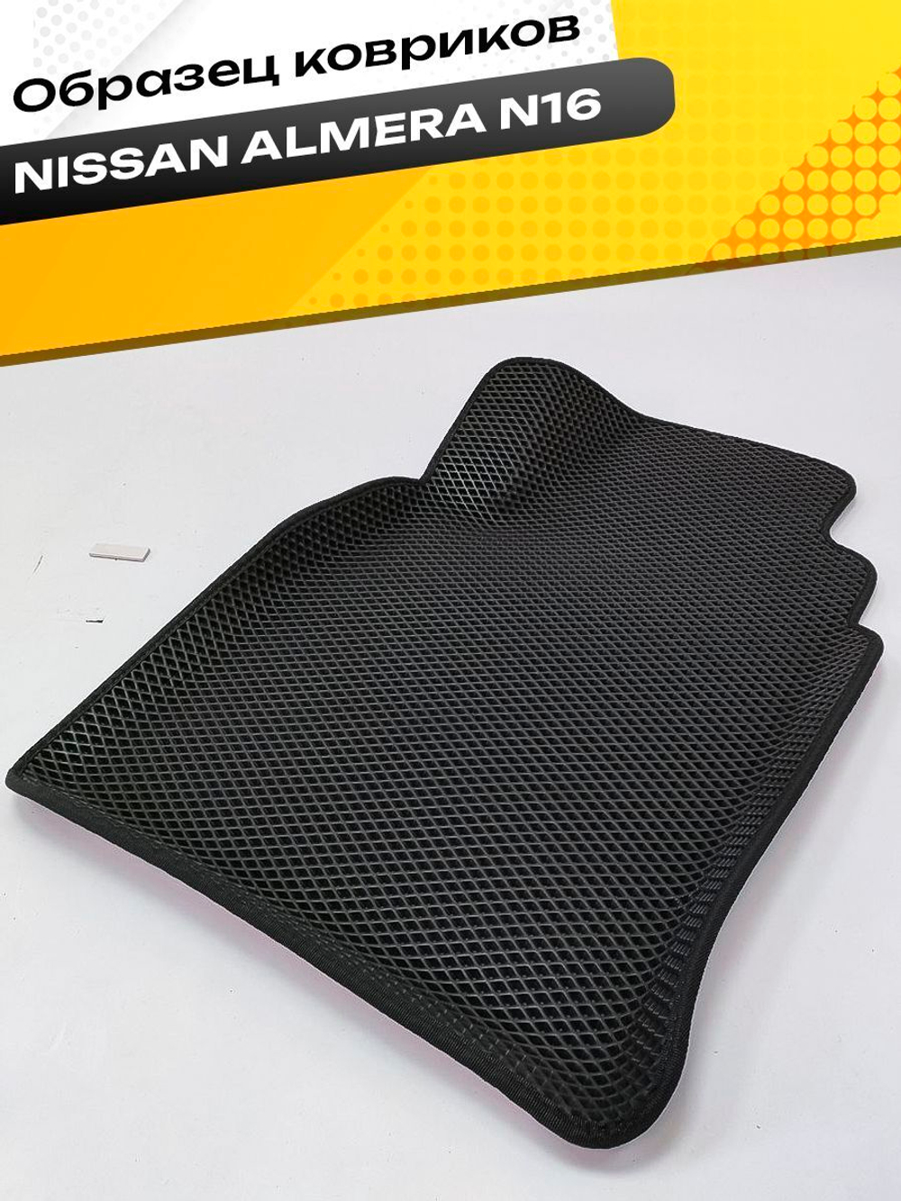 Коврики EVA для Nissan Almera 2 поколение, N16 (02.2000 - 01.2006) - Комплект в салон - 3D С бортиками - Черный - Черный кант