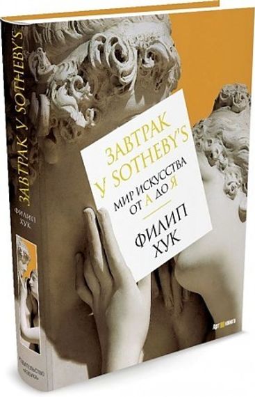 Завтрак у Sotheby’s. Мир искусства от А до Я