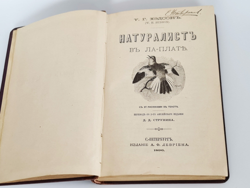 "Натуралист в Ла-Плате"  У.Г.Хадсон  1896 г. - антикварное издание